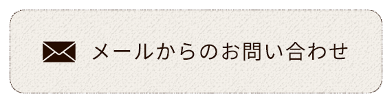 メールからのお問い合わせ