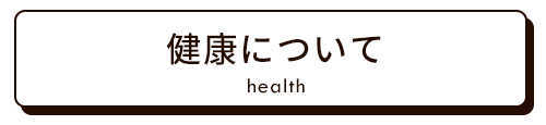 健康について｜キズナプラスハウス(福山市)