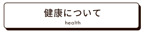 健康について｜キズナプラスハウス