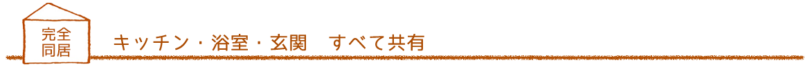 キッチン・浴室・玄関　すべて共有｜キズナプラスハウス