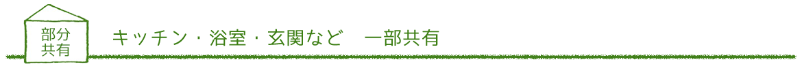 キッチン・浴室・玄関など　一部共有｜キズナプラスハウス