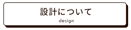 設計について｜キズナプラスハウス(福山市)