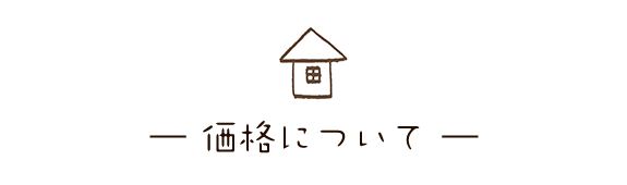 価格について｜キズナプラスハウス