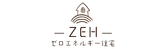 ZEH～ゼロエネルギー住宅～