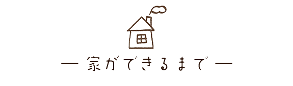 家ができるまで｜キズナプラスハウス