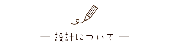 設計について｜キズナプラスハウス