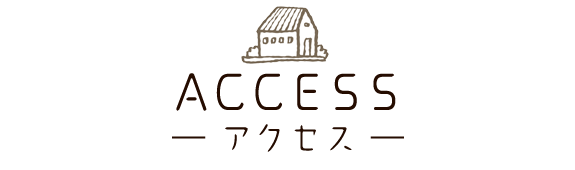 アクセス｜マサキ工務店/キズナプラスハウス