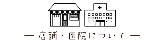 店舗・医院｜マサキ工務店