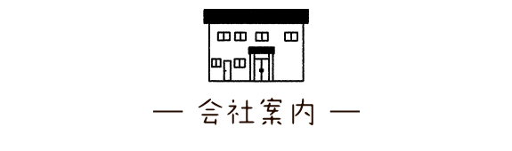 会社案内｜マサキ工務店/キズナプラスハウス