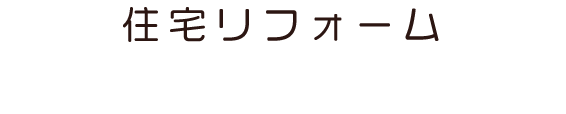 住宅リフォーム｜マサキ工務店