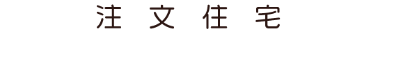 注文住宅/キズナプラスハウス