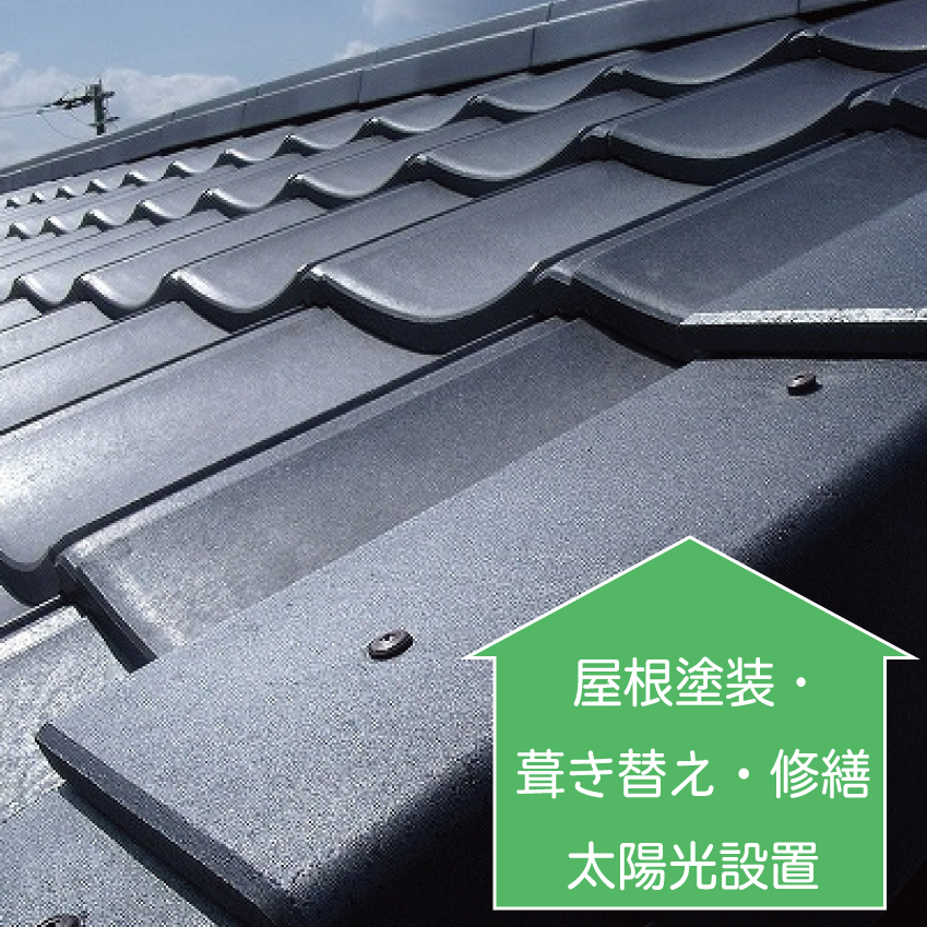 屋根塗装・葺き替え・修繕リフォーム｜マサキ工務店(福山市)