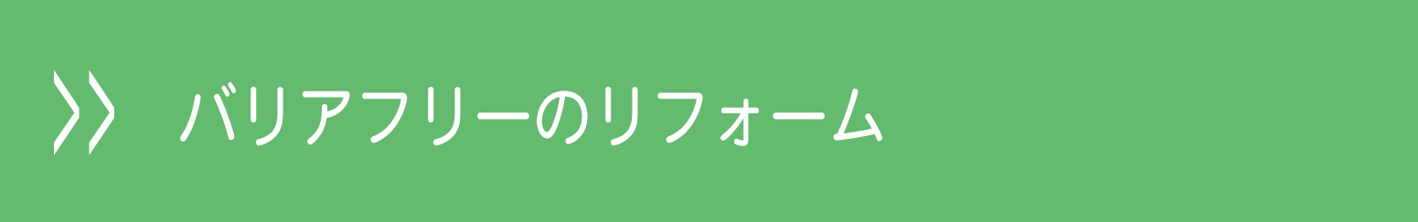 バリアフリーのリフォーム・リノベーション事例(バリアフリーのリフォーム)/　マサキ工務店(福山市)