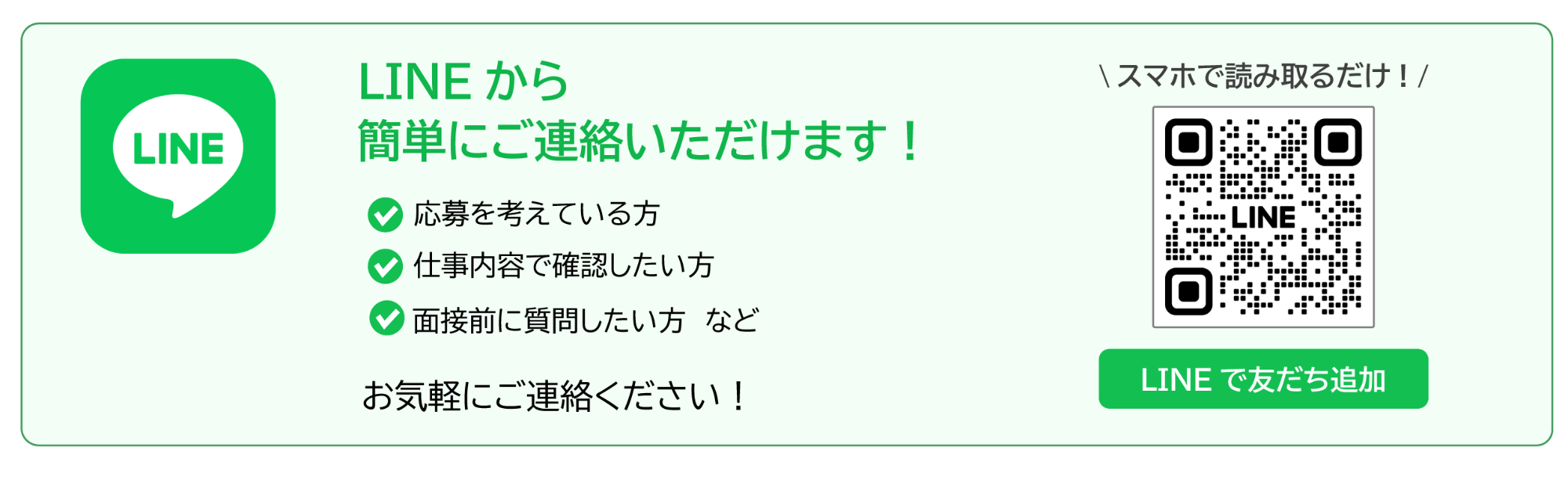 LINE採用募集(QRコード付)／マサキ工務店